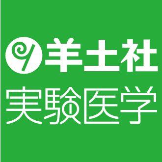 株式会社羊土社
